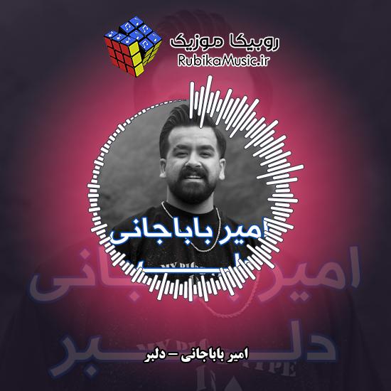 دانلود آهنگ امیر باباجانی دلبر 1 دانلود آهنگ دلبر امیر باباجانی
